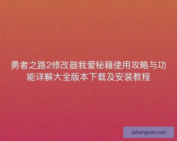 勇者之路2修改器我爱秘籍使用攻略与功能详解大全版本下载及安装教程