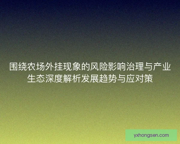 围绕农场外挂现象的风险影响治理与产业生态深度解析发展趋势与应对策